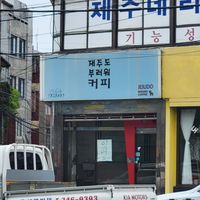 Closed permanently at jejudobrrwercoffee - 재주도부러워커피 - Maybe closed in Jeju