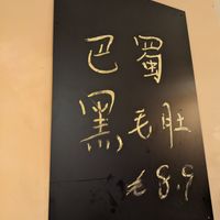 ? at Chilipepper Hotpot - 醉川老火锅 in Vienna