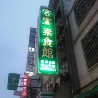 The Sign at Gongbin Sushi Guan 宮賓素食舘 in Chiayi