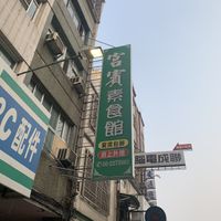 Big sign up overhead, look for this at Gongbin Sushi Guan 宮賓素食舘 in Chiayi