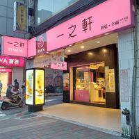 🩷 Entrance. at Ijysheng (Xinyi Branch) - 一之軒 信義永康店 in Taipei