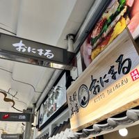 Shop name   at Gosho Yakimusubi Onimaru Kyoto Shijo Kawaramachi in Kyoto