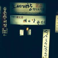 selection img 5 at Shu Shi Yuan in Incheon