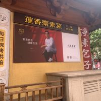 Signage at JenDow - Lian Shiang Jai 莲香斋 in Shanghai