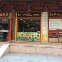 Entrance at JenDow - Lian Shiang Jai 莲香斋 in Shanghai