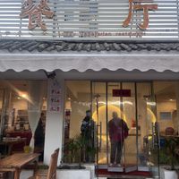 Outside look  at Jixiang Vegetarian Restaurant in Lijiang