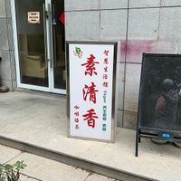   at Vegetarian Hall - 素食堂解放路店 in Hangzhou