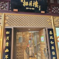  at Songyuelou in Shanghai