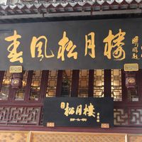 Name of restaurant in mandarin at Songyuelou in Shanghai