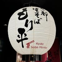 Sign to look out for.  at Kyoto Soba-Morihei in Kyoto