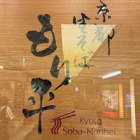 Another sign to look out for.  at Kyoto Soba-Morihei in Kyoto