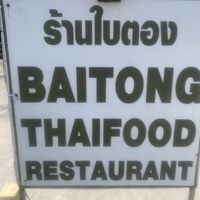   at Baitong Thai Food Restaurant - ร้านใบตอง in Sukhothai