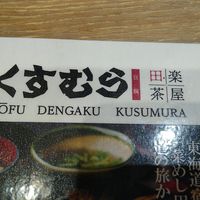 Shop at NGO - Tofu Dengaku Kusumura in Tokoname