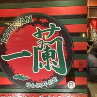 Front at ICHIRAN in New York City