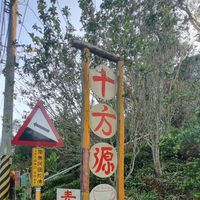 The signage at the entrance. at Shi Fang Yuan Cafe in Tainan