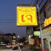 Sign vegan food at White Lotus Vegetarian Restaurant in Vientiane