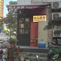 Entrance at Su Ren - Veg Inn in Shanghai