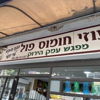 Entrance   at Uzi Hummus Ful in Netanya