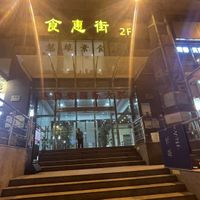 Street level front door entrance. Restaurant is located on 2F.  at Huì Yuán Sù Shí Fāng 慧缘素食坊 Lotus Vegan in Shanghai
