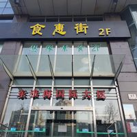 Front of building at Huì Yuán Sù Shí Fāng 慧缘素食坊 Lotus Vegan in Shanghai