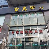 Front of the building at Huì Yuán Sù Shí Fāng 慧缘素食坊 Lotus Vegan in Shanghai