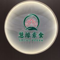   at Huì Yuán Sù Shí Fāng 慧缘素食坊 Lotus Vegan in Shanghai