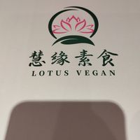  at Huì Yuán Sù Shí Fāng 慧缘素食坊 Lotus Vegan in Shanghai