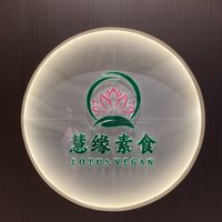   at Huì Yuán Sù Shí Fāng 慧缘素食坊 Lotus Vegan in Shanghai