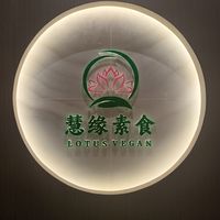 at Huì Yuán Sù Shí Fāng 慧缘素食坊 Lotus Vegan in Shanghai