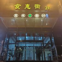 Go here in this door inside and drive with the elevator on the first floor. The security don't know what is inside (therefore he sent me at first away) at Huì Yuán Sù Shí Fāng 慧缘素食坊 Lotus Vegan in Shanghai
