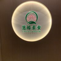   at Huì Yuán Sù Shí Fāng 慧缘素食坊 Lotus Vegan in Shanghai