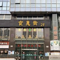   at Huì Yuán Sù Shí Fāng 慧缘素食坊 Lotus Vegan in Shanghai