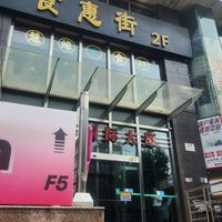  at Huì Yuán Sù Shí Fāng 慧缘素食坊 Lotus Vegan in Shanghai
