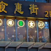  at Lotus Vegan (Huì Yuán Sù Shí Fāng) - 慧缘素食坊 in Shanghai