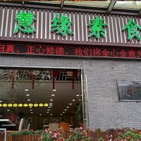 New design as of 2018-10-25 at Huì Yuán Sù Shí Fāng 慧缘素食坊 Lotus Vegan in Shanghai
