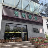 Outside at Huì Yuán Sù Shí Fāng 慧缘素食坊 Lotus Vegan in Shanghai