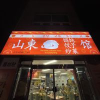 Front   at Sandong Wantang Dumplings  in Busan