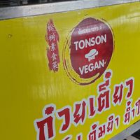  at Tonson Vegan - ต้นสนอาหารเจ in Nakhon Pathom