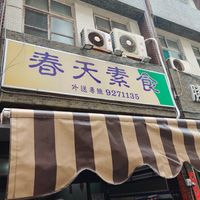  at Spring Vegetarian Food 春天素食 in Penghu