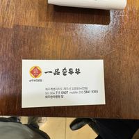 Name card   at Ilpum Soft Tofu (Yeondong Branch) - 일품순두부연동점 in Jeju