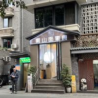   at Su Shan Mian - 素山面素食 - 文殊院店 in Chengdu