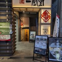 view from the street at Ippudo Ramen - Shijo Karasuma in Kyoto