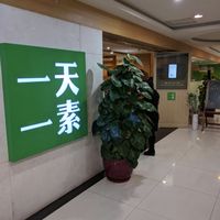 The entrance  at Yi Tian Yi Su - Zhujiangxincheng in Guangzhou