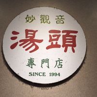  at Miao Guanyin - 妙觀音素食 - Zhongzheng District in Taipei