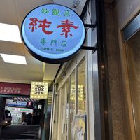   at Miao Guanyin - 妙觀音素食 - Zhongzheng District in Taipei