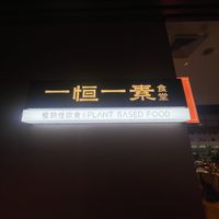 Plant based sign  at Yihengyi Vegan in Wenzhou