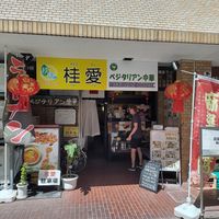  at Keiai - 桂愛 in Hiroshima