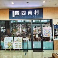 Shop front at Si Si Nan Cun 四四南村 - Bangsar South in Kuala Lumpur