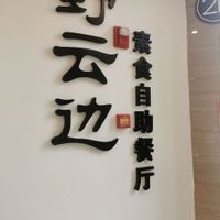  at Yeyunbian Vegetarian Buffet Restaurant - 野云边素食自助餐厅 in Kunming