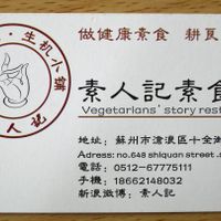 Business Card of the Restaurant
It maybe useful. at Vegetarians Story Restaurant in Suzhou